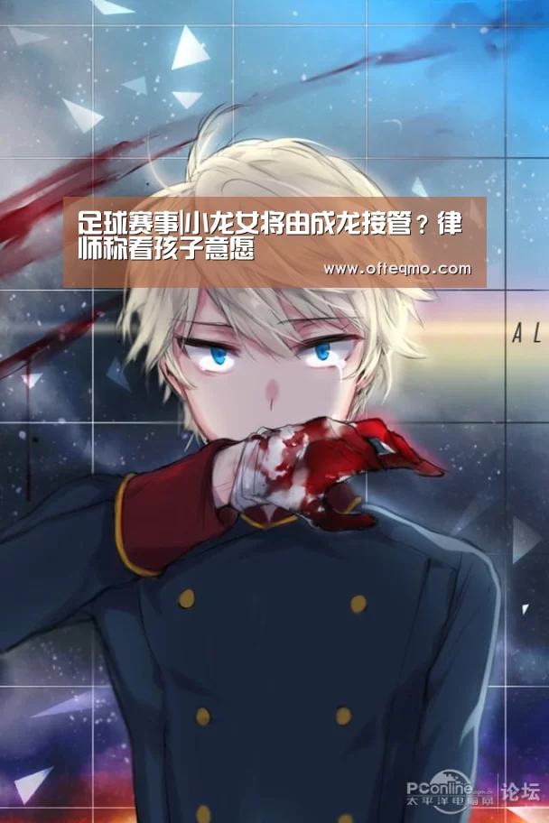 足球赛事|小龙女将由成龙接管?律师称看孩子意愿(图1) 足球赛事