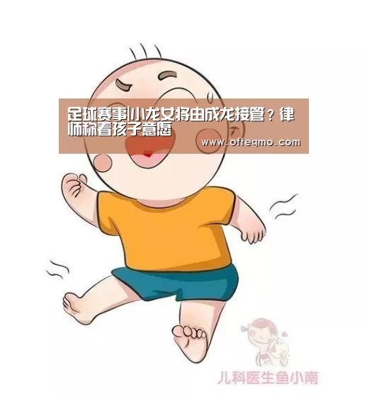 足球赛事|小龙女将由成龙接管?律师称看孩子意愿(图2) 欧宝体育(官方)