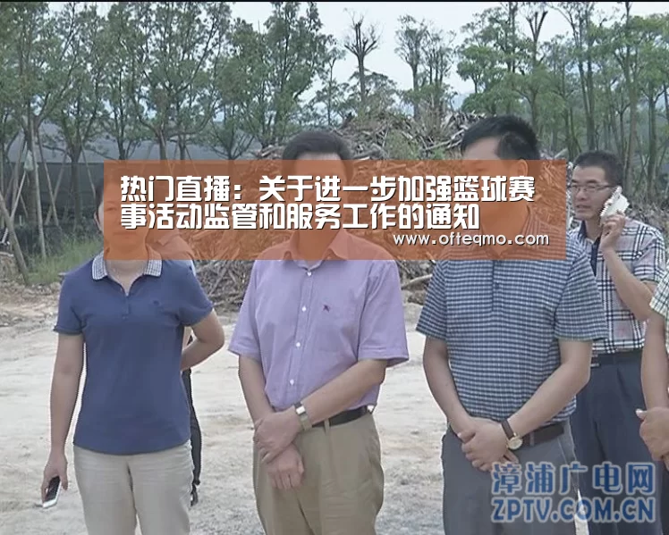 热门直播:关于进一步加强篮球赛事活动监管和服务工作的通知(图3) 欧宝体育(官方)