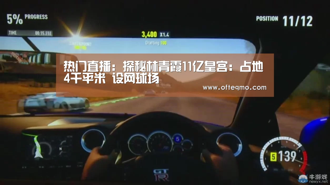 热门直播:探秘林青霞11亿皇宫:占地4千平米 设网球场(图1) 官方入口