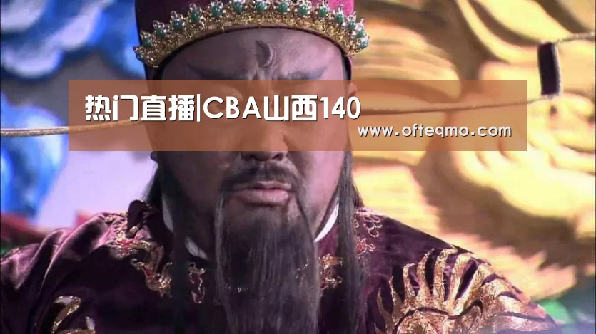 热门直播|CBA山西140(图1) 热门直播